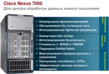 Коммутатор Cisco N7K-C7009-B2S2